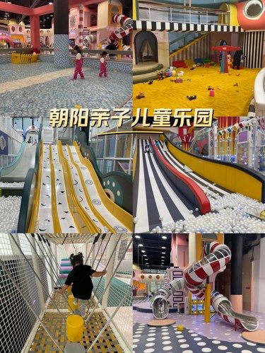 朝阳室内亲子儿童乐园