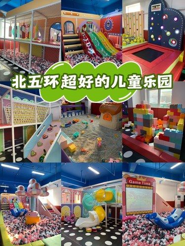 北五环西小口超好儿童乐园