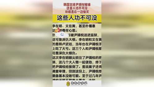 韩国总统尹锡悦被捕，这喜人功不可没，朴槿惠在一边偷笑！