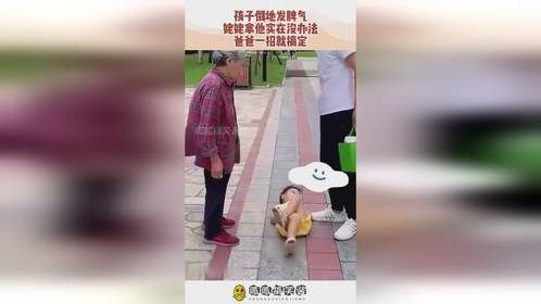 孩子倒地发脾气，姥姥拿他实在没办法，爸爸一招就搞定！