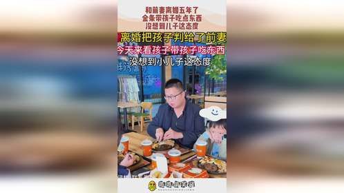 和前妻离婚五年了，金条带孩子吃点东西，没想到儿子这态度！