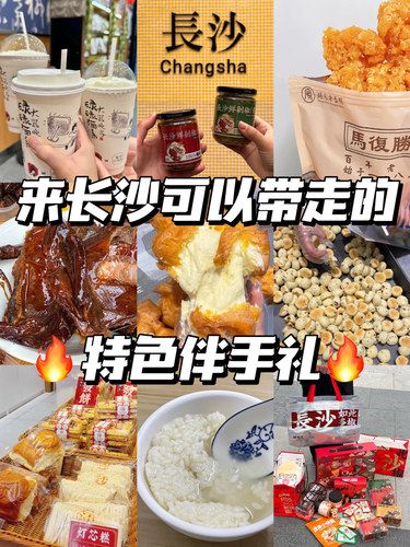 离开长沙前可以打包带走的9⃣大伴手礼‼