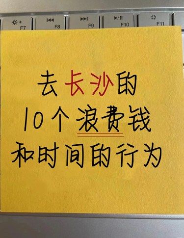 谁懂啊[流泪]这10件事去长沙千万不要做❗
