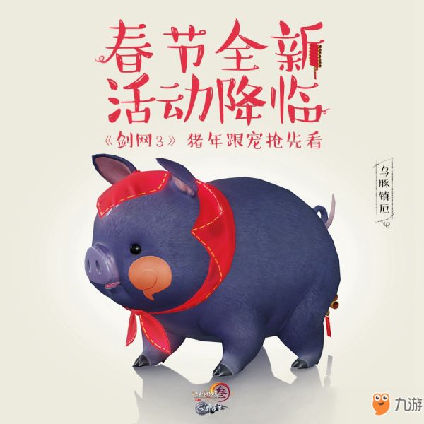 《剑网3》跟宠小猪获取方法介绍