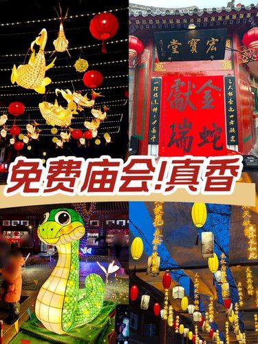 免费真香厂甸庙会逛吃买全攻略