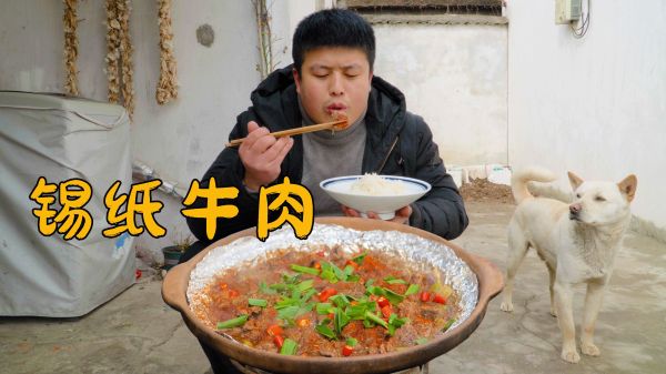 街上买2斤鲜牛肉做锡纸牛肉，鲜嫩多汁，出乎意料的美味！