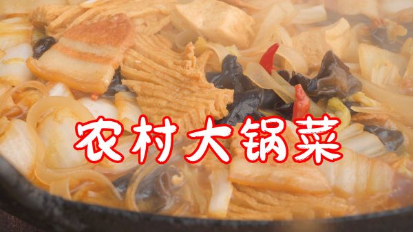 天气太冷了，做一锅农村大锅菜吃！