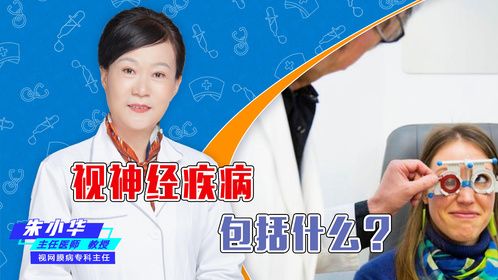 视神经疾病包括什么？