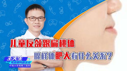 儿童反颌跟扁桃体 腺样体肥大有什么关系？横板-视频