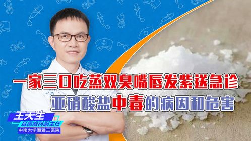 一家三口吃蒸双臭嘴唇发紫送急诊 亚硝酸盐中毒的病因和危害