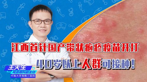 江西首针国产带状疱疹疫苗开打，40岁以上人群可接种！