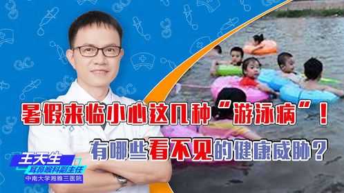 暑假来临小心这几种“游泳病”！有哪些看不见的健康威胁