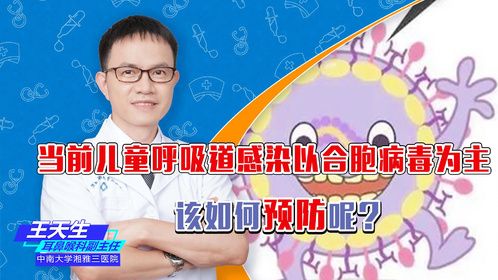 当前儿童呼吸道感染以合胞病毒为主 该如何预防？
