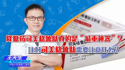降糖药司美格鲁肽真是“减重神器”？注射司美格鲁肽要注意什么？