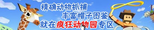 疯狂动物园攻略大全