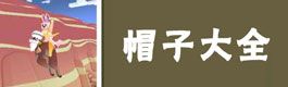 疯狂动物园帽子图鉴大全