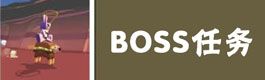 疯狂动物园BOSS任务视频