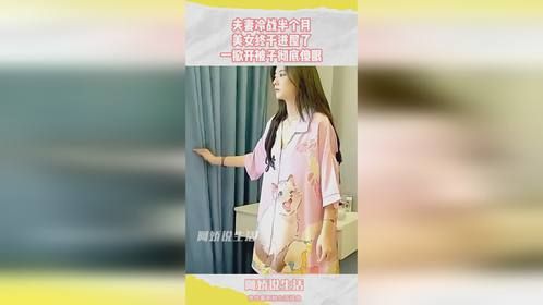 夫妻冷战半个月，美女终于进屋了，一掀开被子彻底傻眼