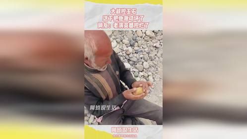 大叔挖玉石，这下把他激动坏了，网友：老演员都挖烂了