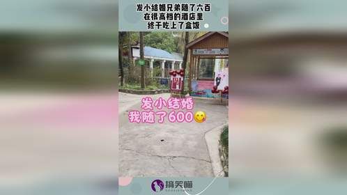 发小结婚兄弟随了六百，在很高档的酒店里，终于吃上了盒饭！
