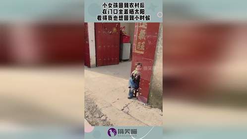 小女孩回到农村后，在门口坐着晒太阳，看得我也想回到小时候！