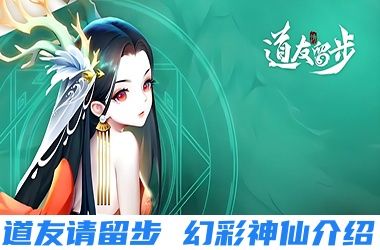 道友请留步幻彩神仙介绍