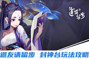 道友请留步封神台玩法攻略