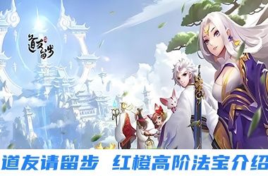 道友请留步红橙高阶法宝介绍