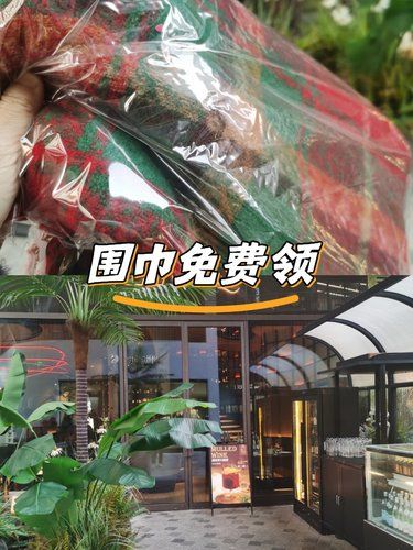 前滩太古里免费领围巾