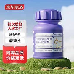 京东京造 化毛猫草片240粒 宠物美毛排毛成猫幼猫肠胃调理维生素120g