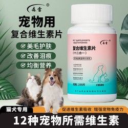森雷维生素片十二合一提高免疫力均衡营养护肤猫狗通用