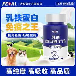 派迪诺 乳铁蛋白冻干片猫咪狗狗增强抵抗力免疫力预防病毒营养补充