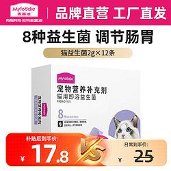 Myfoodie 麦富迪 宠物营养补充剂 猫用即溶益生菌24g(2g*12条)