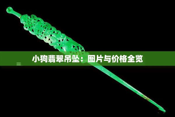 小狗翡翠吊坠：图片与价格全览