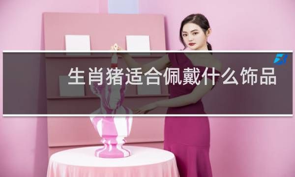 生肖猪适合佩戴什么饰品