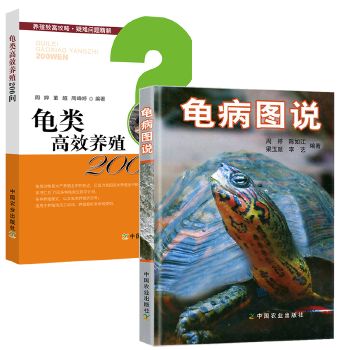 【2册】龟病说+龟类养殖200问龟类动物饲养理念捉拿方法患病先兆病龟处理方法龟类动物诊断淡水养殖育苗育种亲龟养殖模式