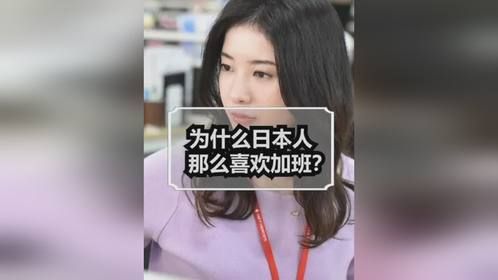 为什么日本人那么喜欢加班？