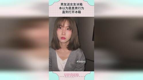 男友送女友冰箱，本以为是直男行为，直到打开冰箱！