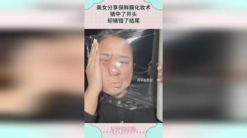 美女分享保鲜膜化妆术，猜中了开头，却猜错了结尾！