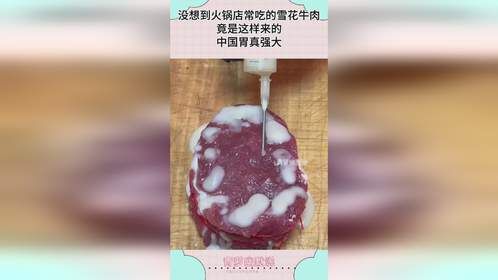 没想到火锅店常吃的雪花牛肉，竟是这样来的，中国胃真强大！