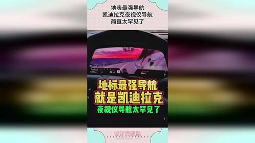 地表最强导航，凯迪拉克夜视仪导航，直接开出潜艇和坦克的感觉！