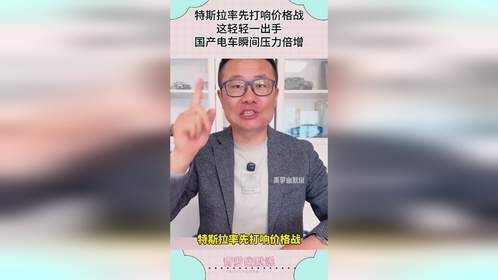 特斯拉率先打响价格战，这轻轻一出手，国产电车瞬间压力倍增！