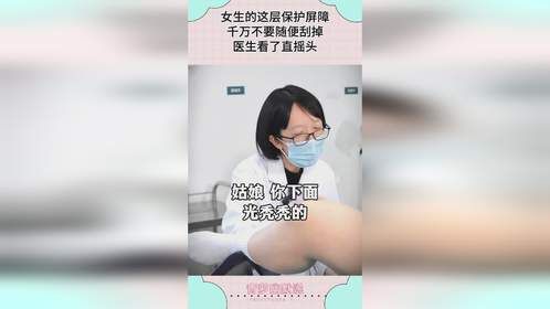 女生的这层保护屏障，千万不要随便刮掉，医生看了直摇头！