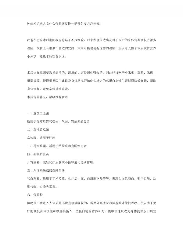 肿瘤术后病人吃什么营养恢复快～提升免疫力营养餐_第1页
