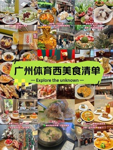 广州好吃的美食清单‼️体育西路篇
