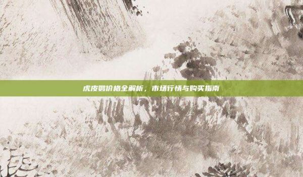 虎皮鹦价格全解析,市场行情与购买指南