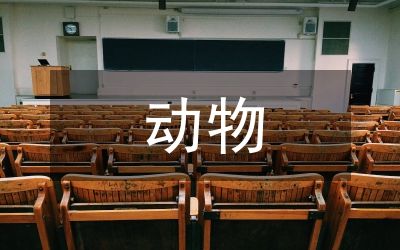 动物疾病预防畜牧养殖论文