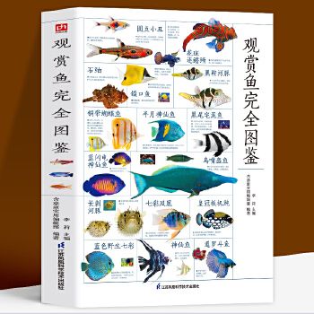 新书正版 图解观赏鱼完全图鉴 海洋生物鱼类大百科热带海水鱼淡水鱼冷水性鱼等 家庭喂养鱼宠物鱼喂养指南学会鉴别观赏鱼正确饲养全新