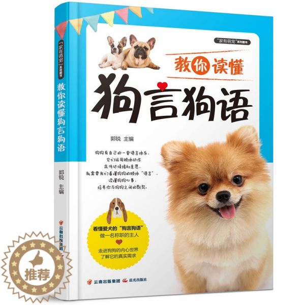 [醉染正版]“家有萌宠”系列图书:教你读懂狗言狗语 训练狗狗一本就够了 家庭宠物营养护理大全书籍 狗狗饲养喂养宠物狗行为高清大图