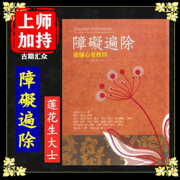 莲师心要修持《障礙遍除》 莲花生大士著 高清16开本 大字体